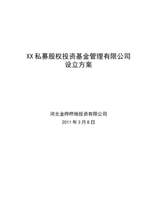 私募股权投资基金管理公司设立方案