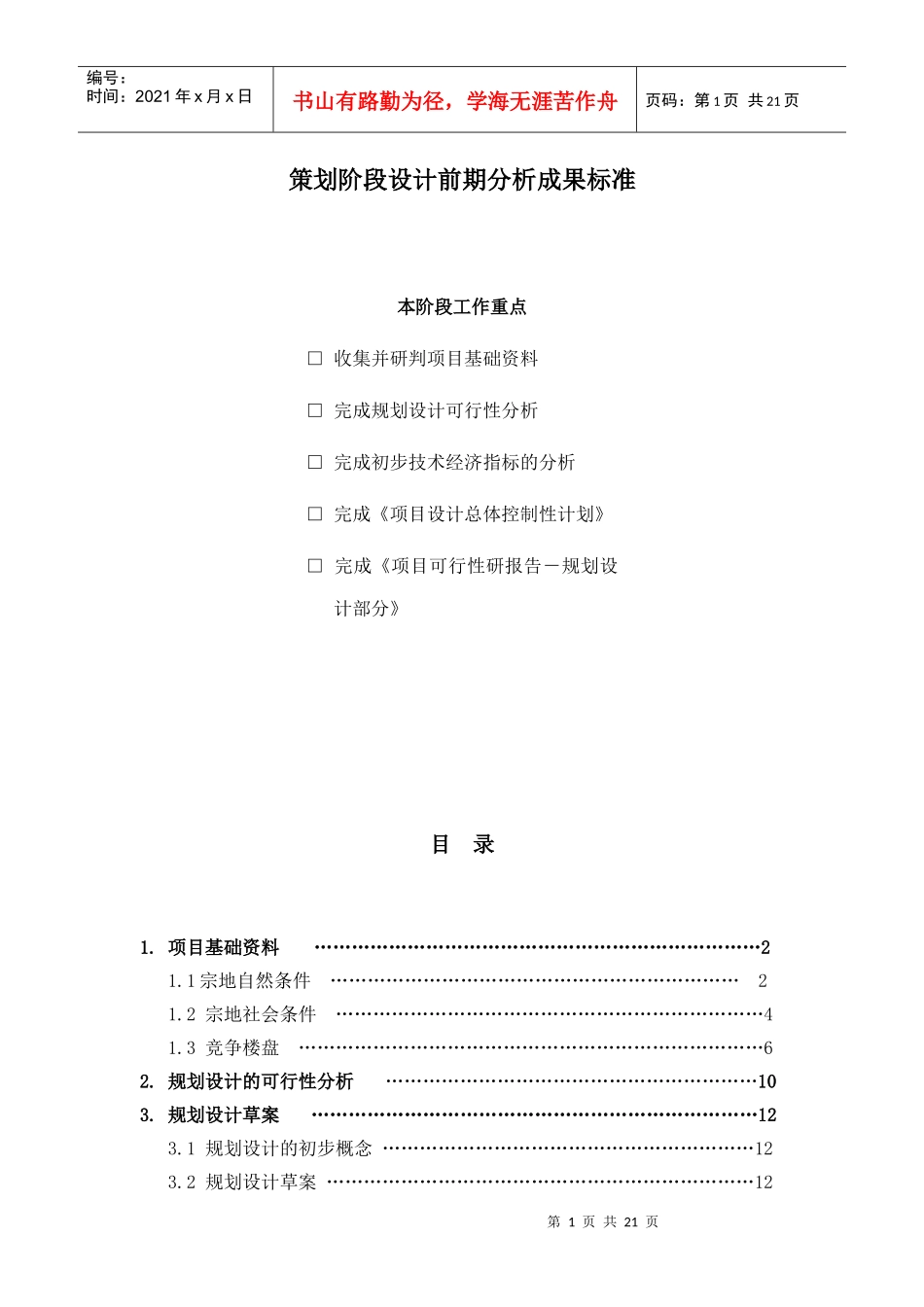 策划阶段规划设计分析成果标准_第1页