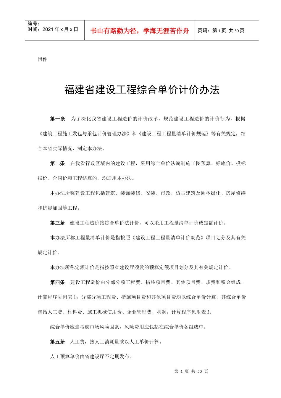 福建省建设工程综合单价计价办法_第1页