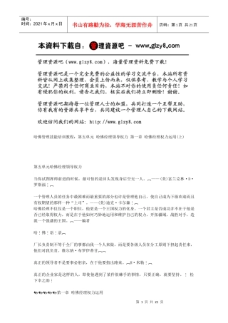第一章哈佛经理权力运用(上)