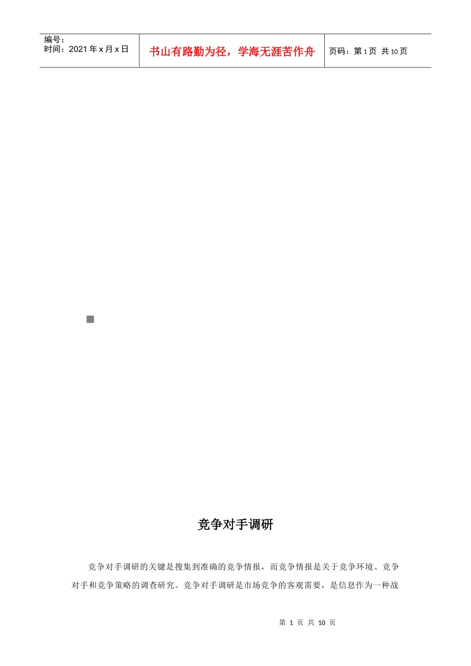 竞争对手调研简介_第1页
