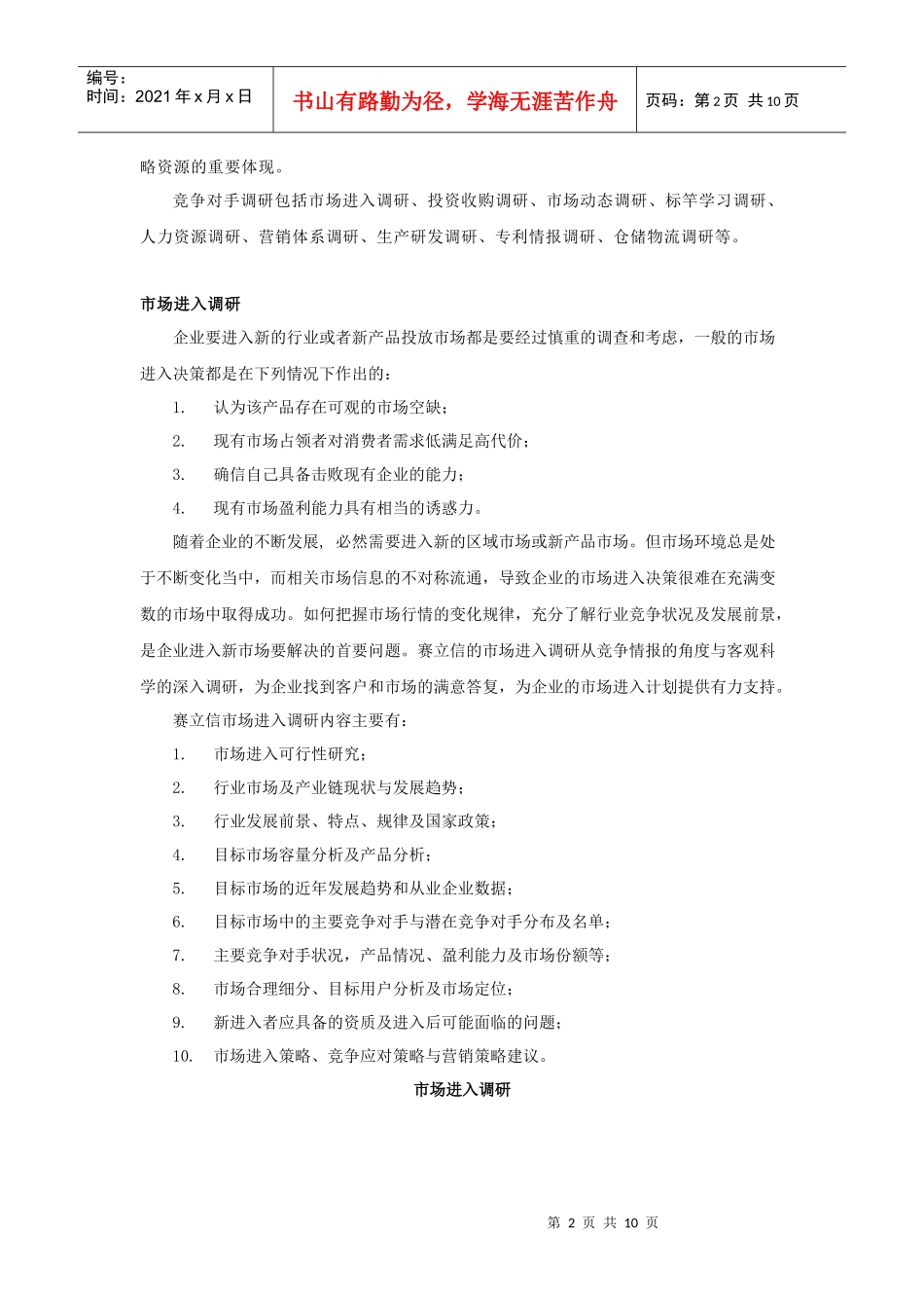 竞争对手调研简介_第2页