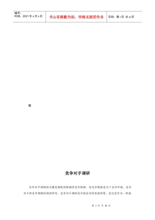 竞争对手调研简介