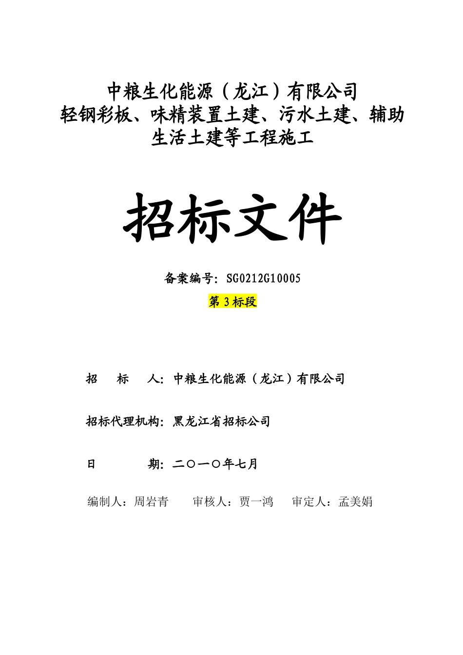 第3标段龙江轻钢彩板、味精装置土建、污水土建、辅助生活土建等招标_第1页