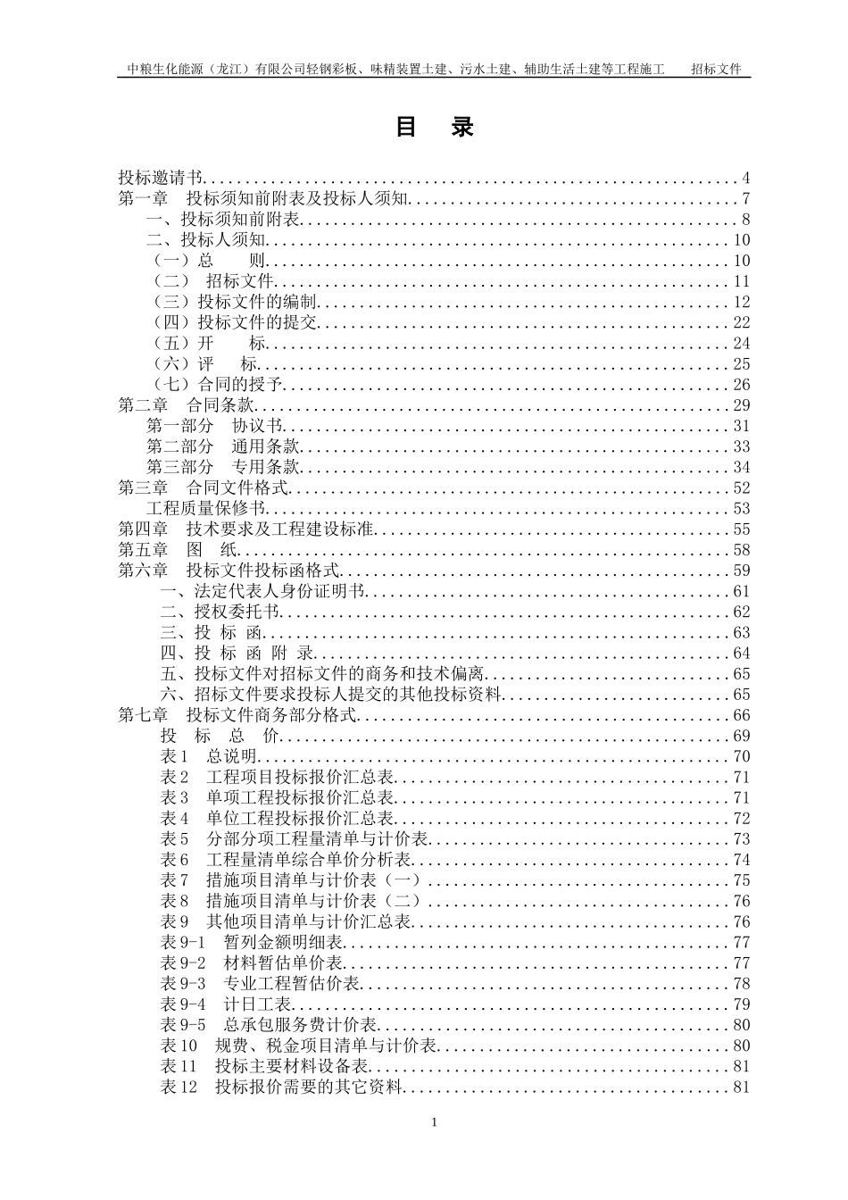 第3标段龙江轻钢彩板、味精装置土建、污水土建、辅助生活土建等招标_第2页