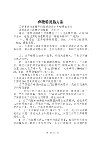 弃碴场复垦实施方案 