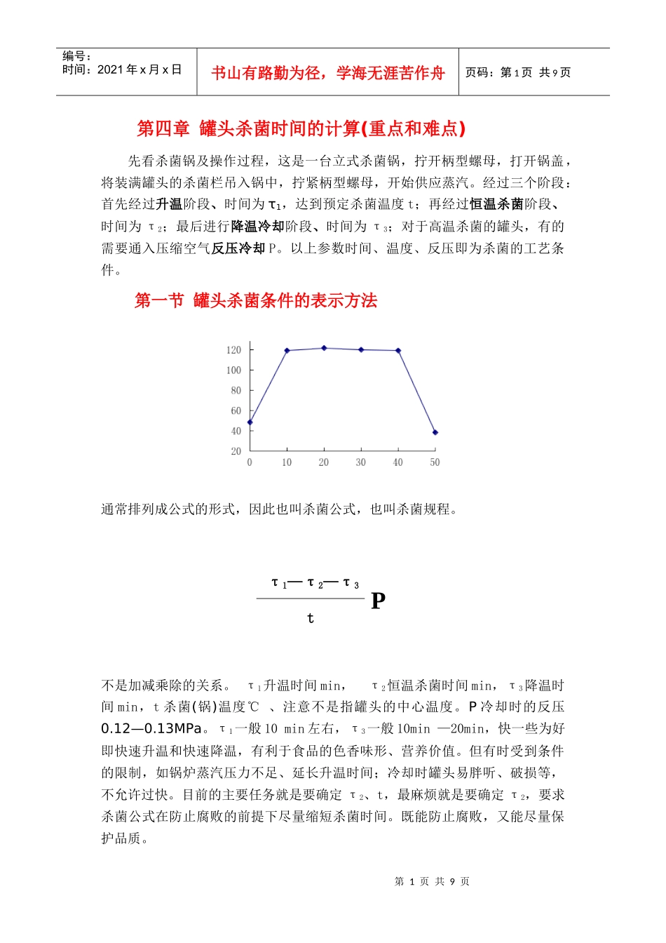 第四章罐头杀菌时间的计算-第一章食品罐藏容器_第1页