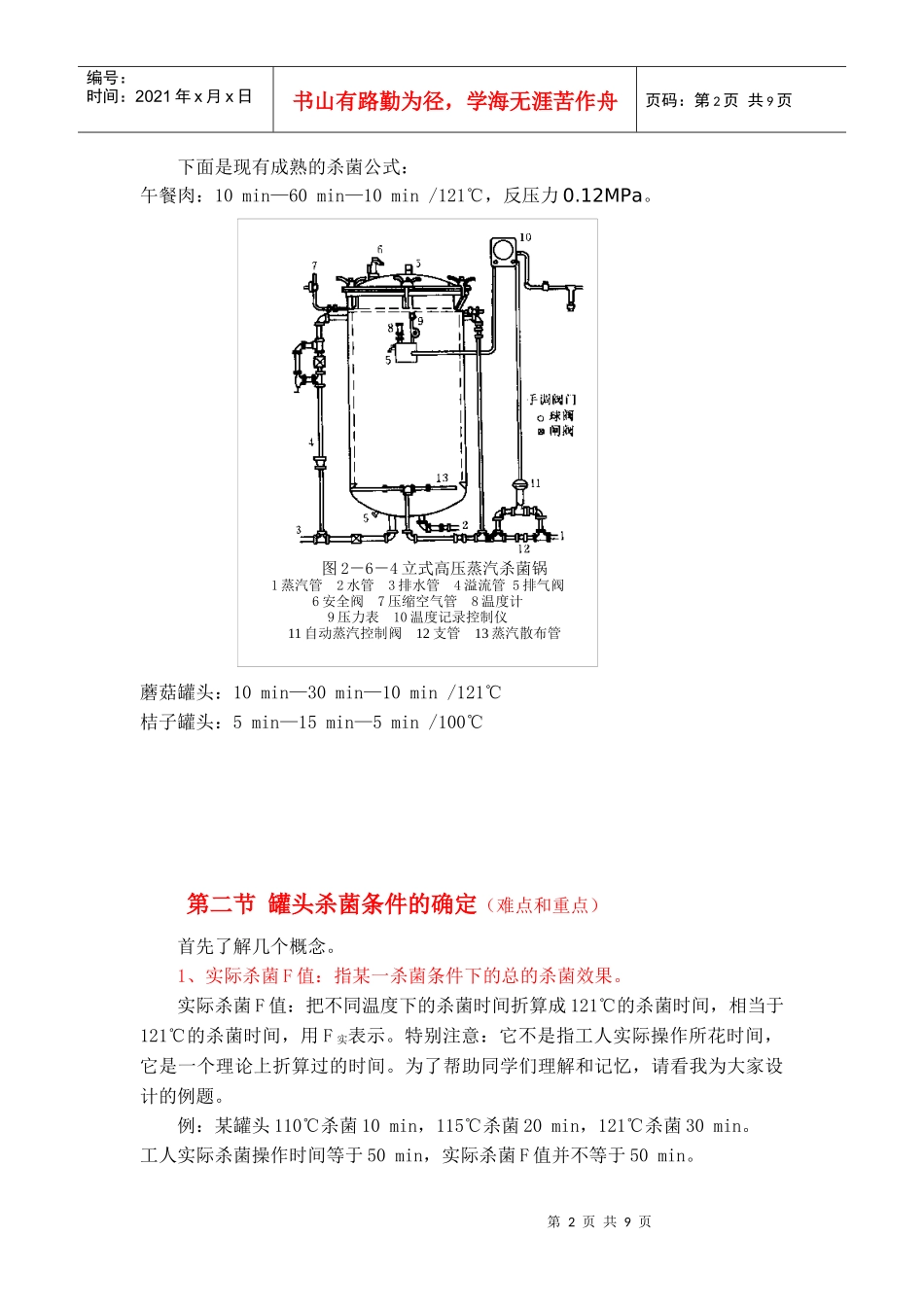 第四章罐头杀菌时间的计算-第一章食品罐藏容器_第2页