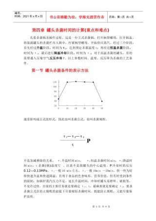 第四章罐头杀菌时间的计算-第一章食品罐藏容器