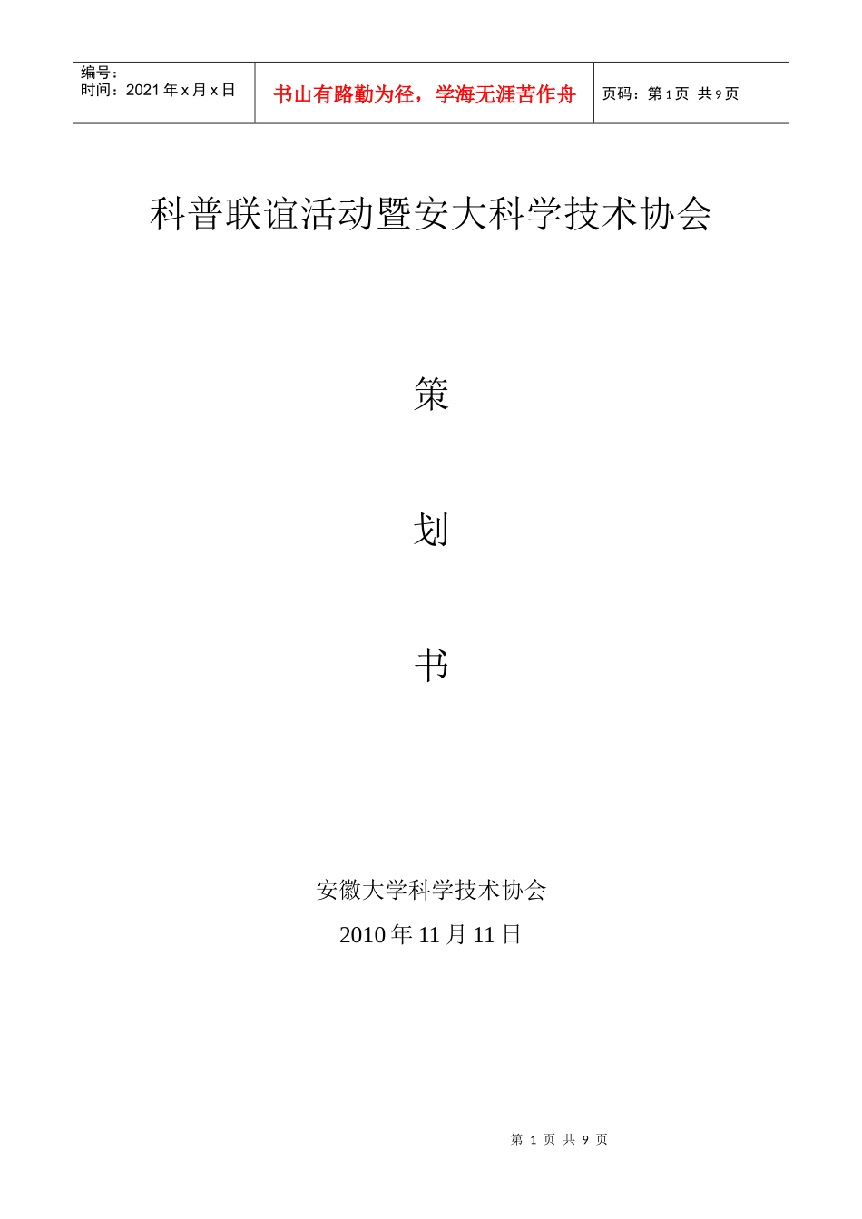 科普联谊活动之安大科协活动策划书_第1页