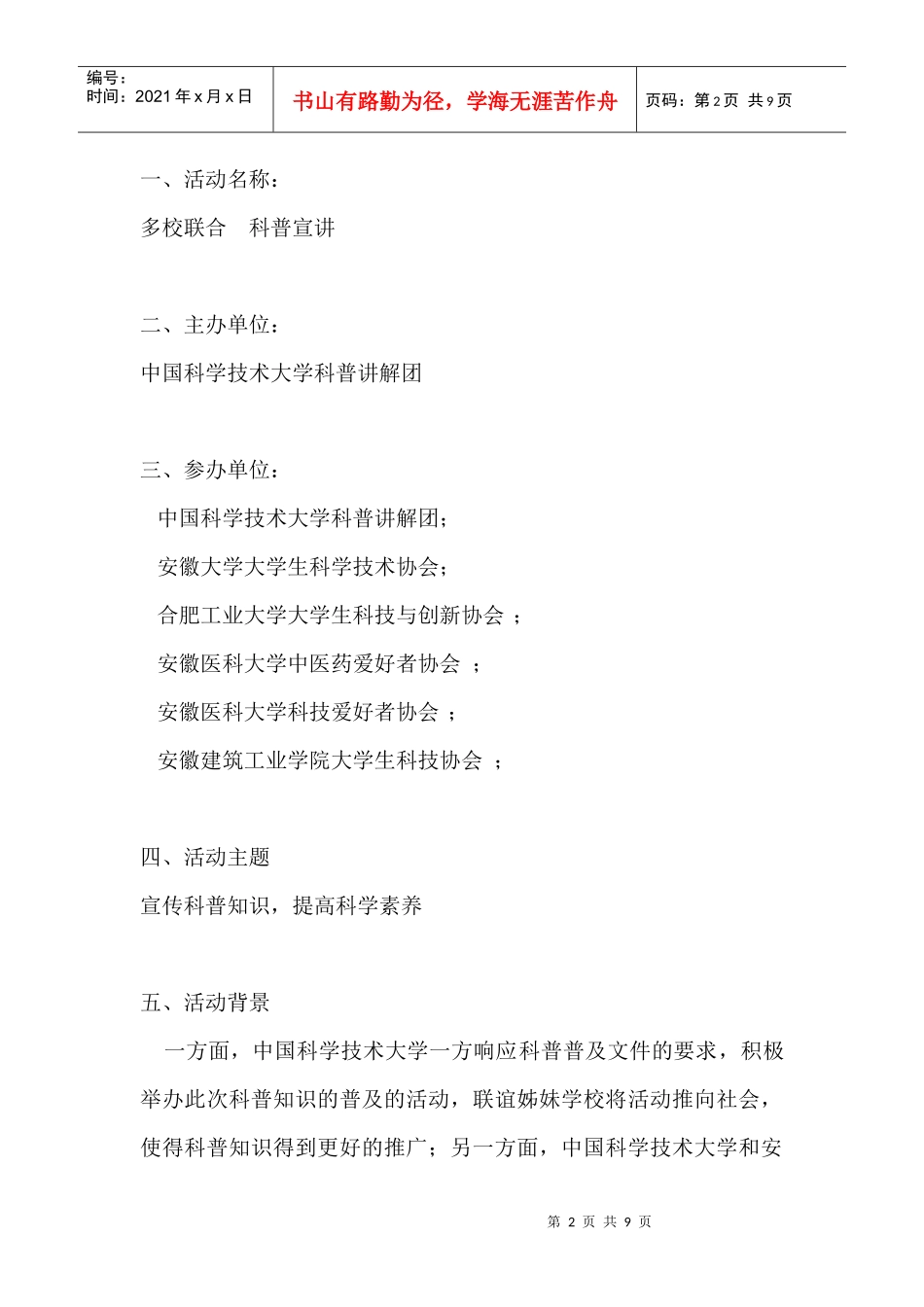 科普联谊活动之安大科协活动策划书_第2页