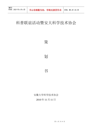 科普联谊活动之安大科协活动策划书