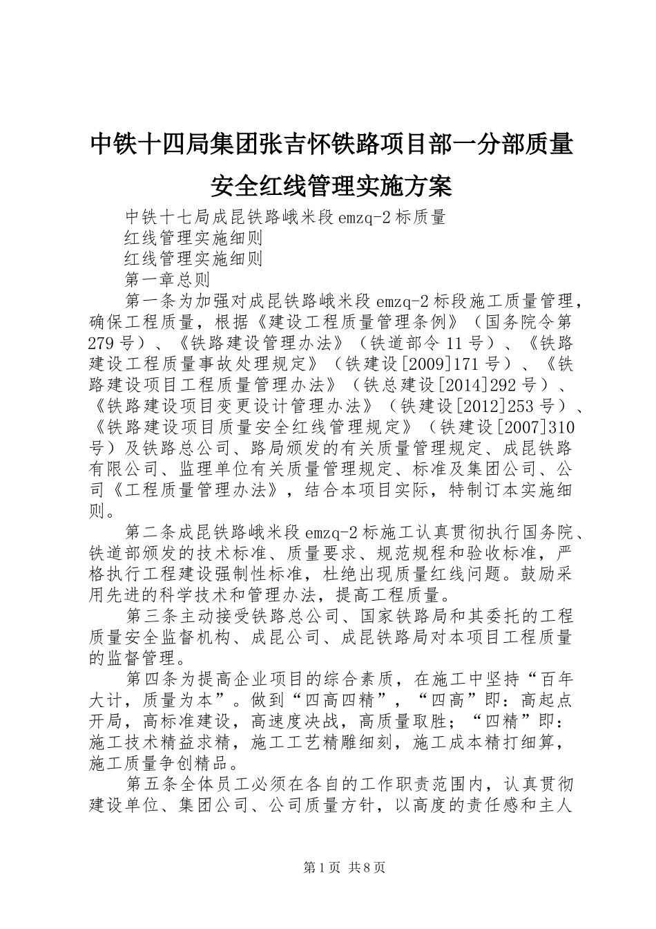 中铁十四局集团张吉怀铁路项目部一分部质量安全红线管理方案 _第1页