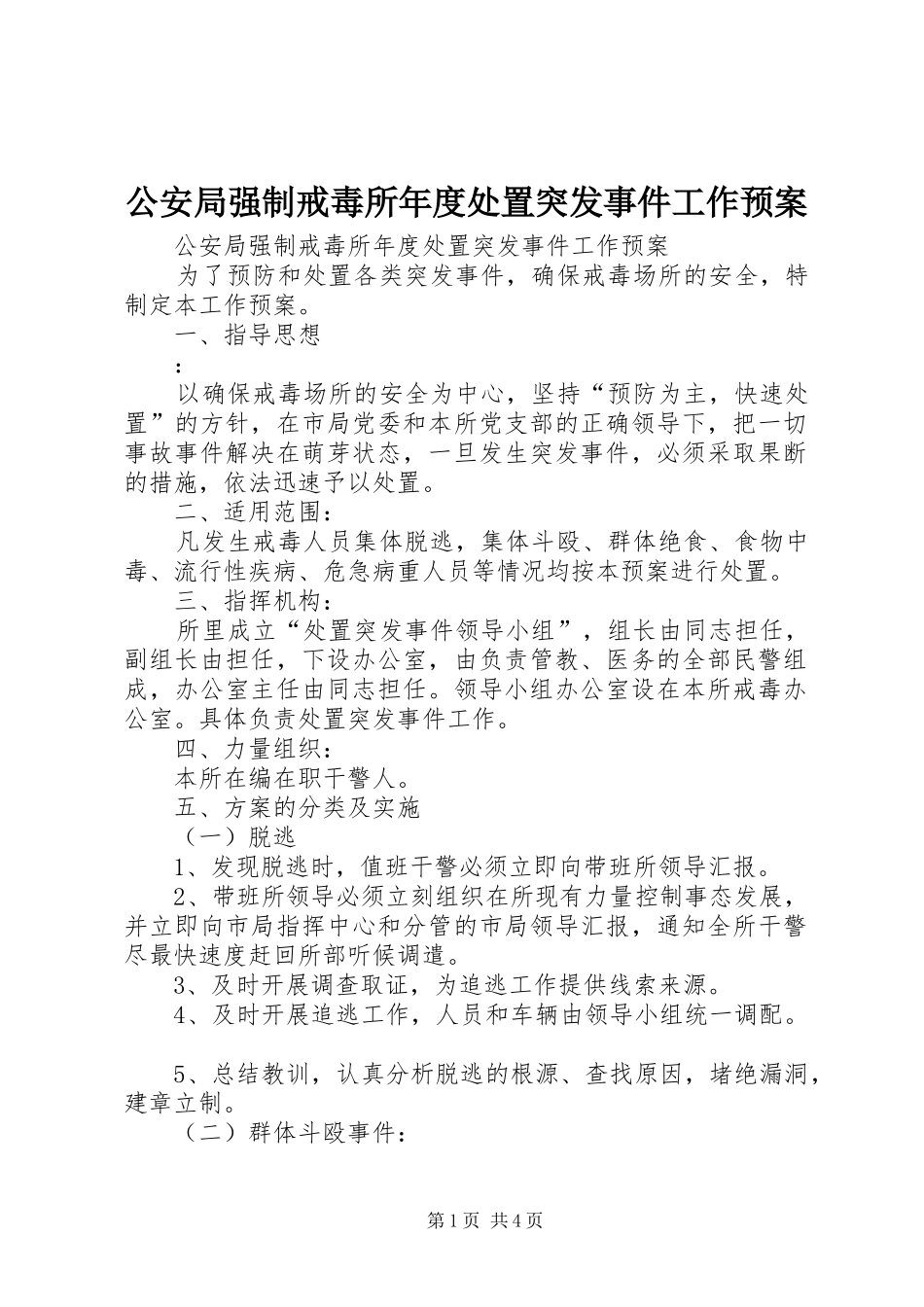 公安局强制戒毒所年度处置突发事件工作应急预案 _第1页