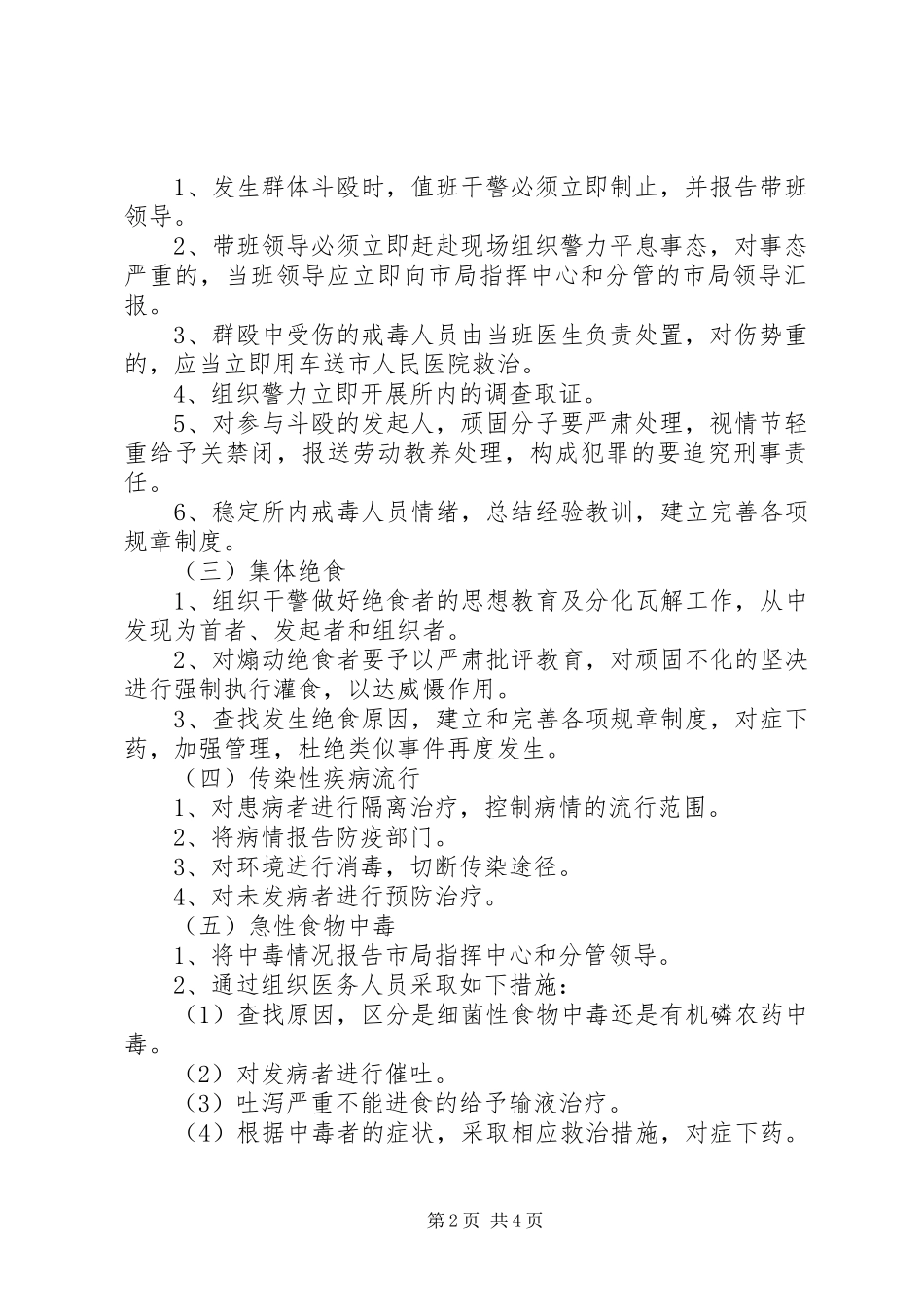 公安局强制戒毒所年度处置突发事件工作应急预案 _第2页