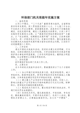 环保部门机关效能年方案 