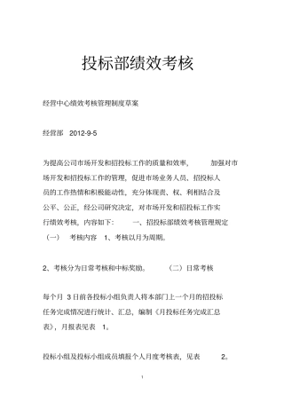 投标部绩效考核