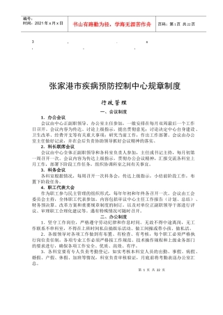 章制度张家港市疾病预防控制中心规章制度