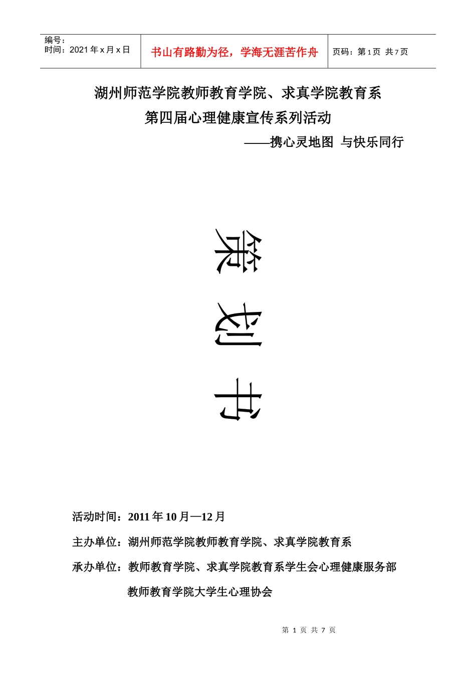 第四届心理健康宣传系列活动策划书_第1页