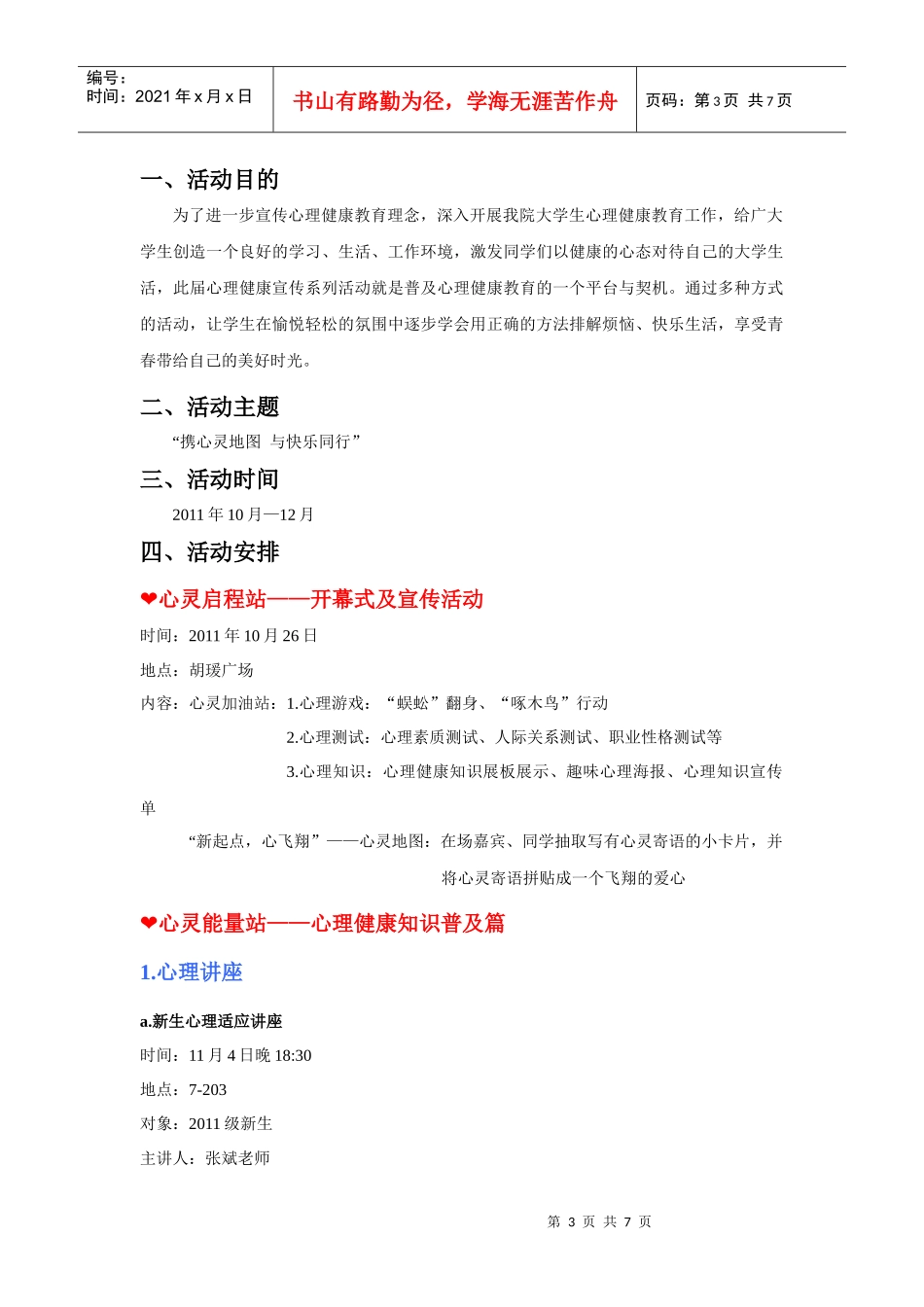 第四届心理健康宣传系列活动策划书_第3页