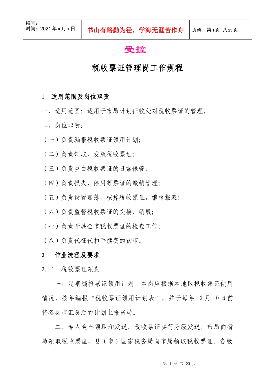 税收票证管理岗工作规程_第1页