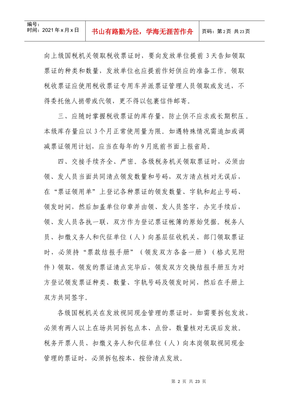 税收票证管理岗工作规程_第2页