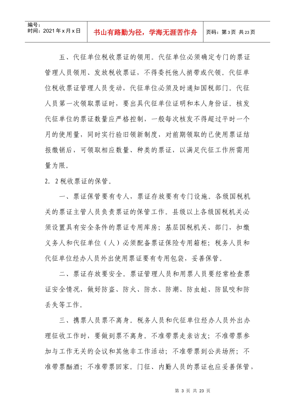 税收票证管理岗工作规程_第3页