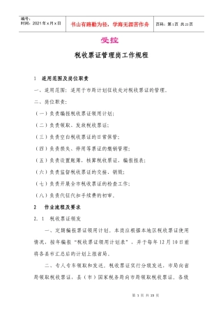 税收票证管理岗工作规程