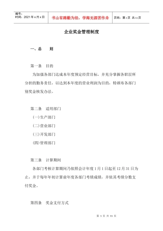 第四章  成功企业奖金管理制度典范