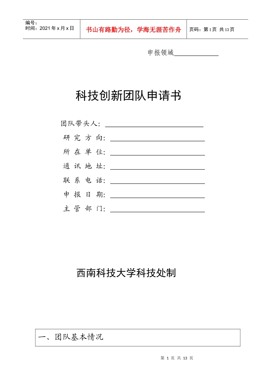 科技创新团队申请书_第1页