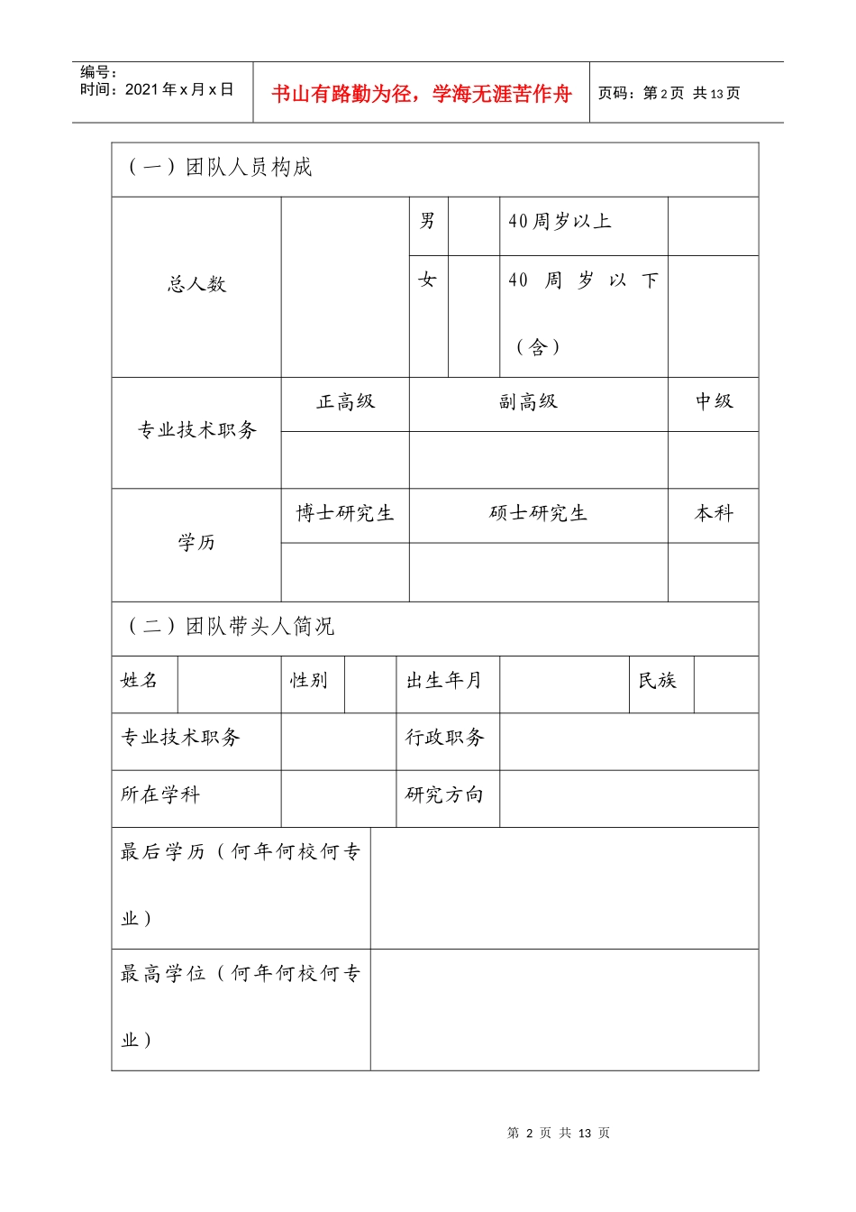 科技创新团队申请书_第2页
