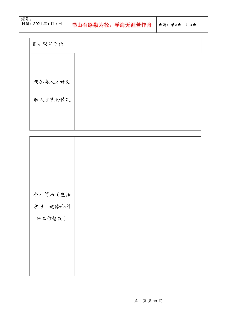 科技创新团队申请书_第3页