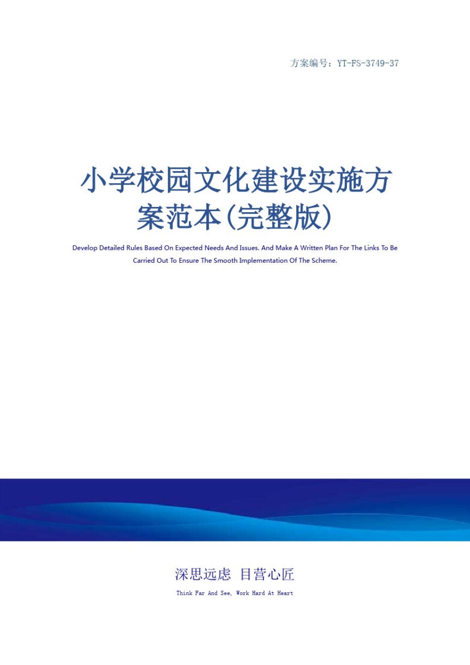 小学校园文化建设实施方案范本(完整版)_第1页
