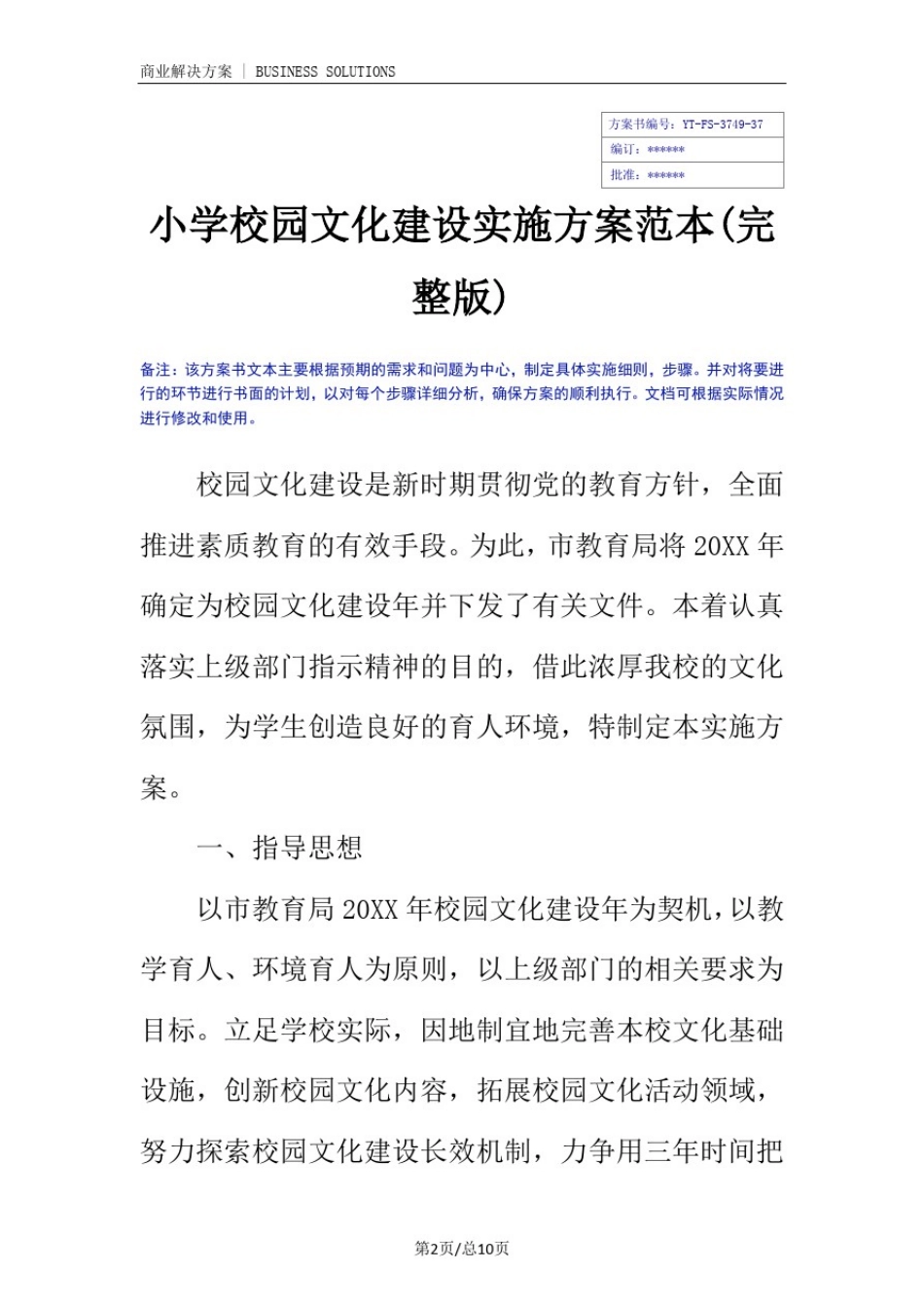 小学校园文化建设实施方案范本(完整版)_第2页