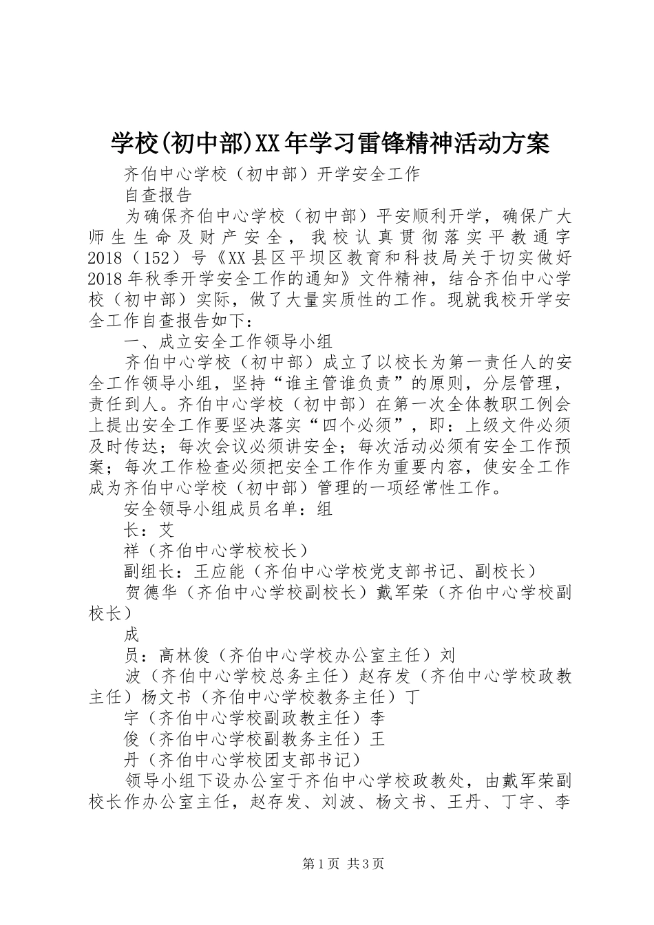 学校(初中部)XX年学习雷锋精神活动实施方案 _第1页