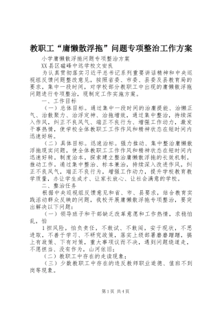 教职工“庸懒散浮拖”问题专项整治工作实施方案 
