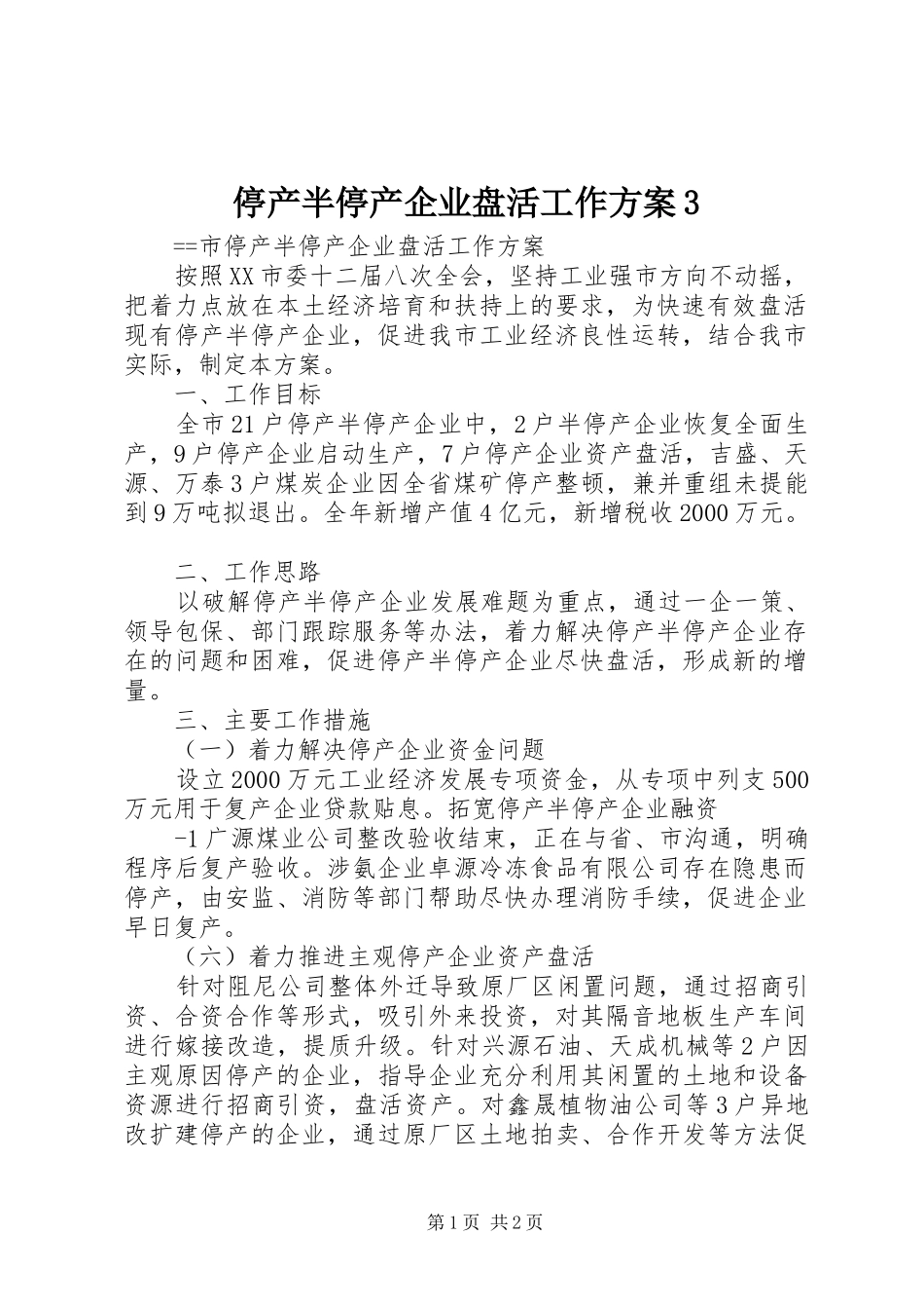 停产半停产企业盘活工作实施方案3_第1页