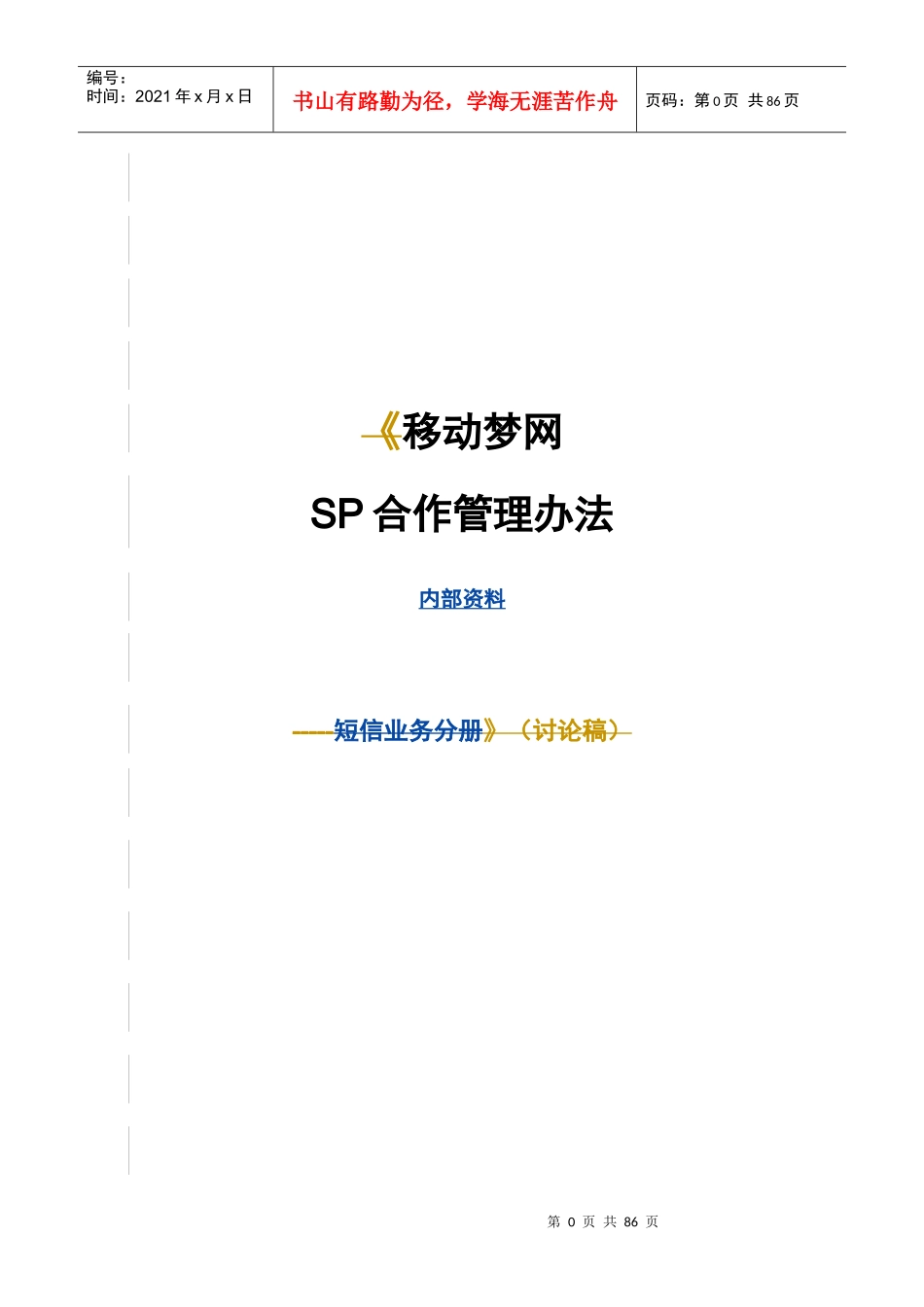 移动梦网SP合作管理办法概述_第1页