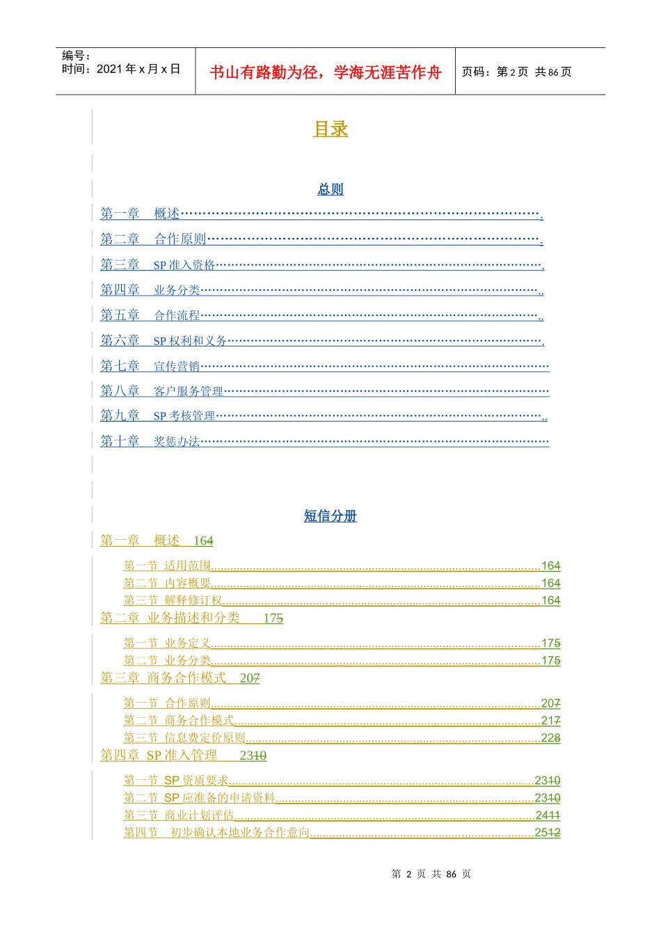 移动梦网SP合作管理办法概述_第3页