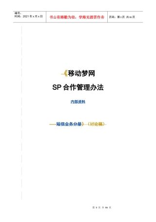 移动梦网SP合作管理办法概述