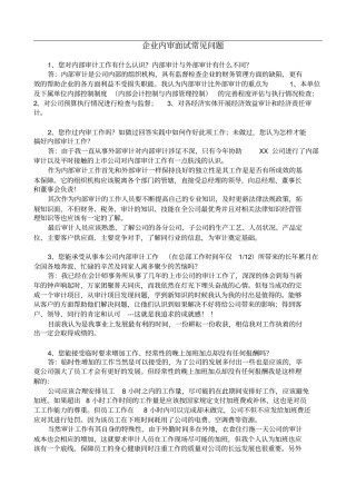 企业内审面试常见问题全
