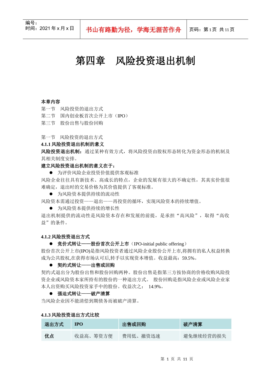 第四章 风险投资退出机制_第1页