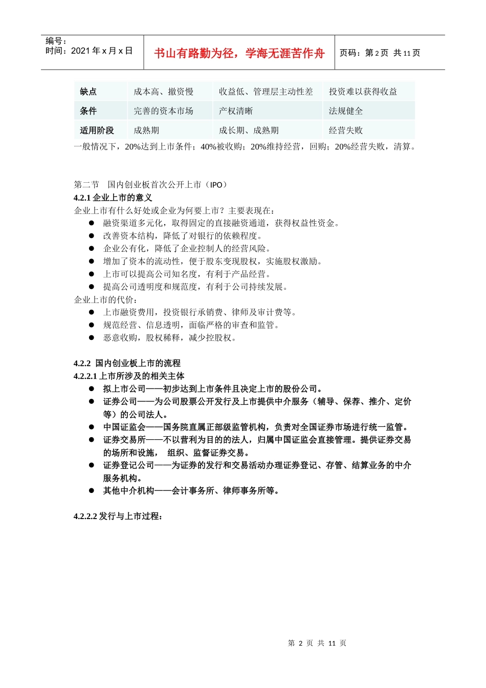 第四章 风险投资退出机制_第2页