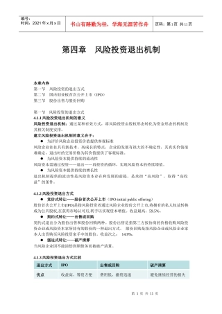 第四章 风险投资退出机制