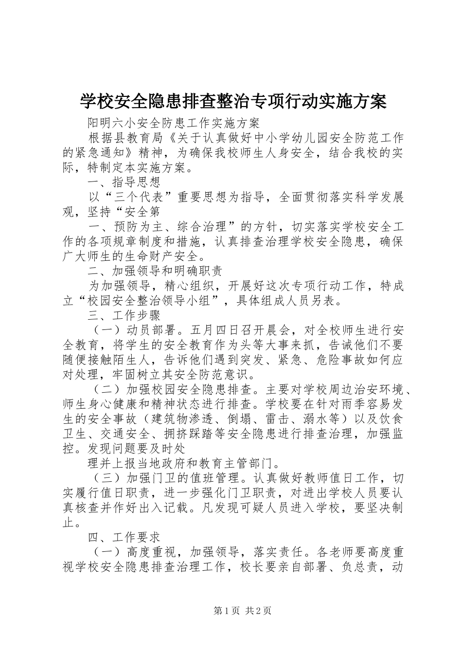 学校安全隐患排查整治专项行动方案 _第1页