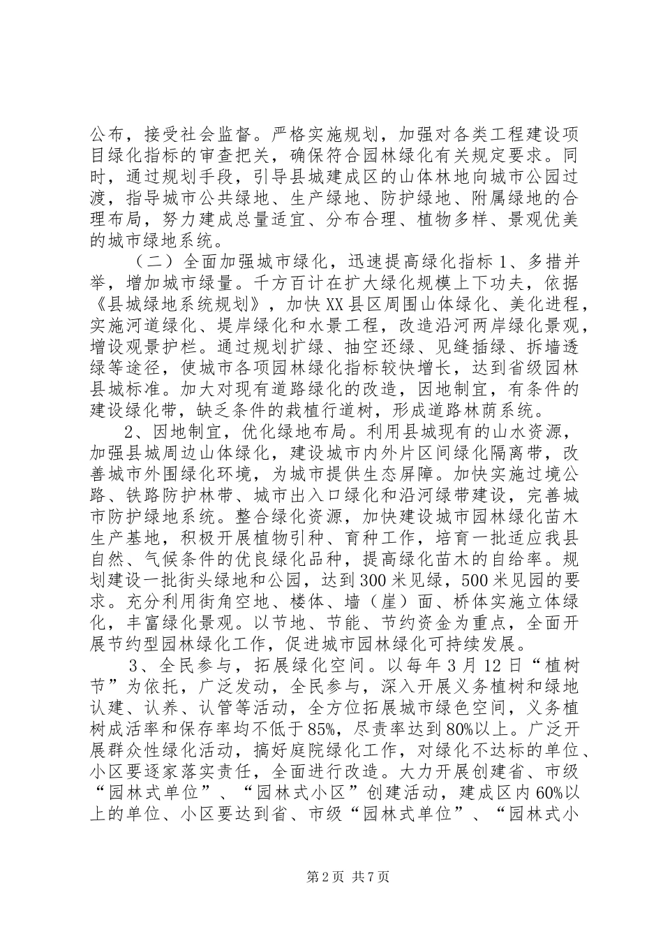 XX县区城园林绿化方案 _第2页