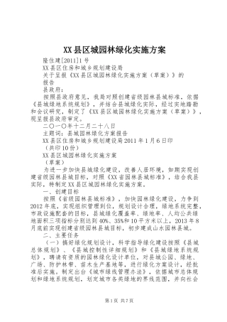 XX县区城园林绿化方案 