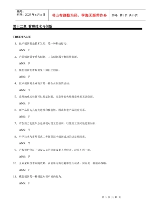 第十二章 管理技术与创新