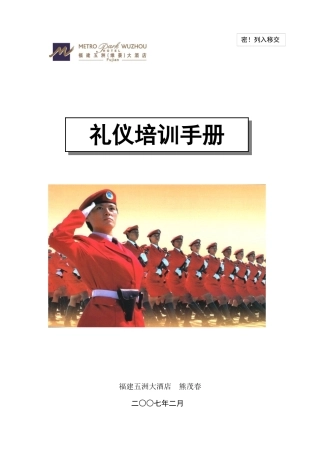 福建某大酒店礼仪培训手册