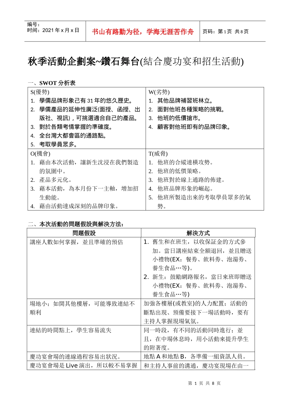 秋季活动企划案~钻石舞台(结合庆功宴和招生活动)_第1页